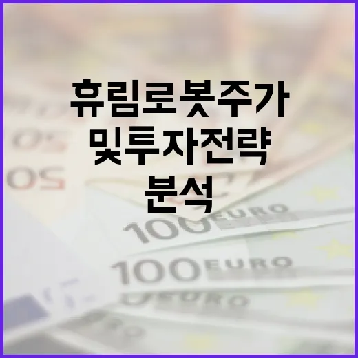 휴림로봇 주가 분석 및 투자 전략 세우는 방법 - 요약