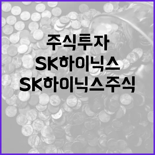 SK하이닉스 주식 투자하는 방법 - 요약