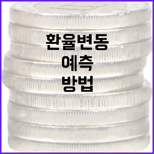 환율 변동을 이해하고 예측하는 방법 - 요약