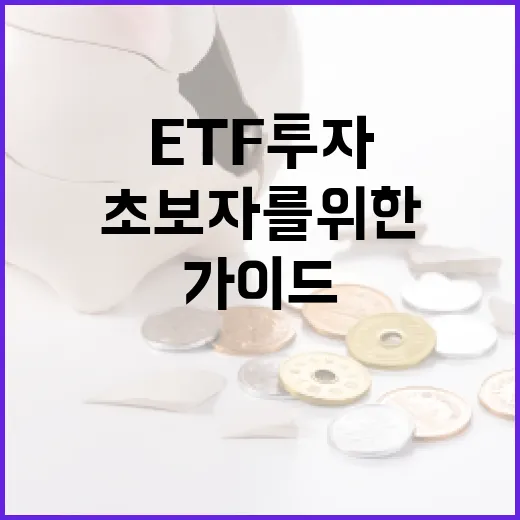 ETF 투자방법: 초보자를 위한 가이드 - 요약