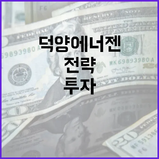 덕양에너젠에 투자하는 방법: 금융 애널리스트가 알려주는 전략 - 요약