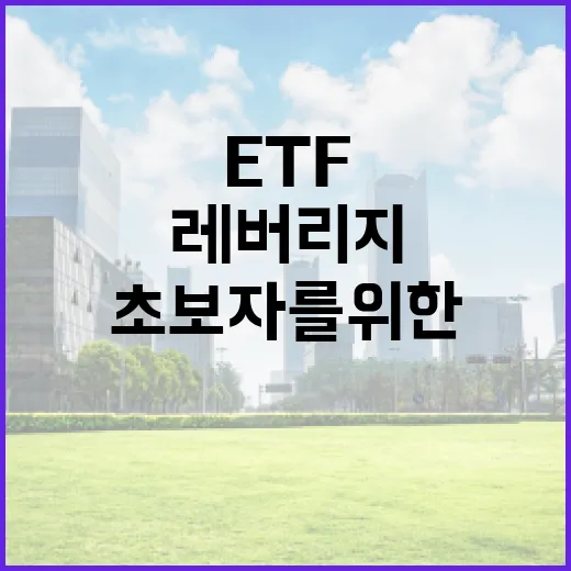 초보자를 위한 레버리지 ETF 이해하는 방법 - 요약