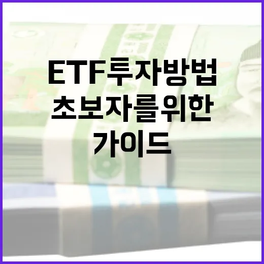ETF 투자 방법: 초보자를 위한 포괄적 가이드 - 요약