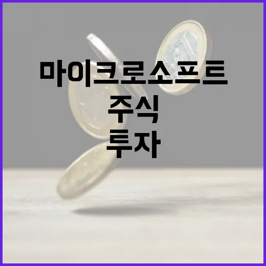 마이크로소프트 주식에 투자하는 방법 - 요약