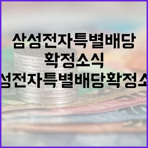 삼성전자 특별배당 확정 소식 이해하기 - 요약