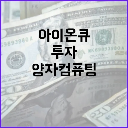 아이온큐에 투자하는 방법: 양자 컴퓨팅 혁신을 선도하는 기업 - 요약