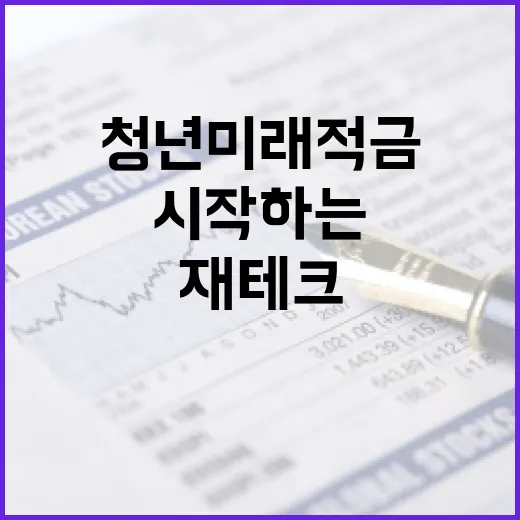 청년미래적금으로 재테크 시작하는 방법 - 요약