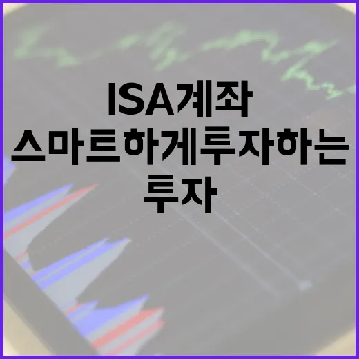 ISA 계좌로 스마트하게 투자하는 방법 - 요약
