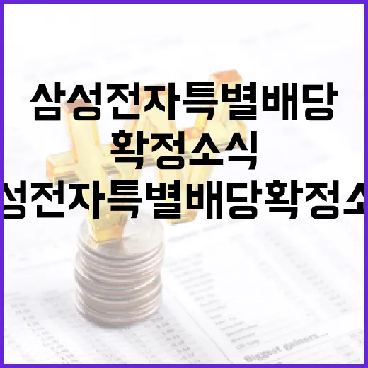 삼성전자 특별배당 확정 소식에 대한 이해와 대응 방법 - 요약