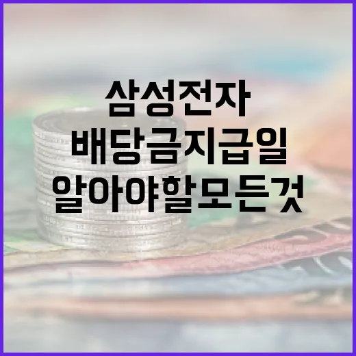 삼성전자 특별 배당금 지급일에 대해 알아야 할 모든 것 - 요약