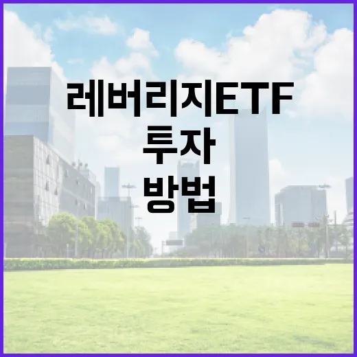 3배 레버리지 ETF로 투자 성과를 극대화하는 방법 - 요약