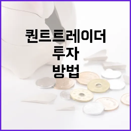 퀀트 트레이더가 되는 방법: 데이터 기반 투자로 성공하기 - 요약