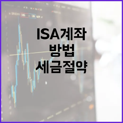 ISA 계좌를 활용하여 세금 절약하는 방법 - 요약