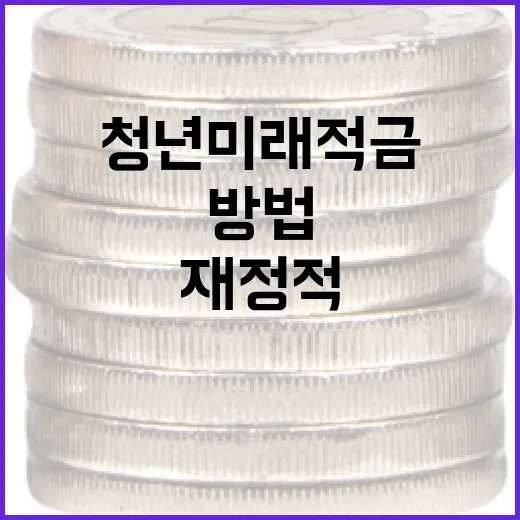 청년미래적금을 활용하여 재정적 안정을 얻는 방법 - 요약