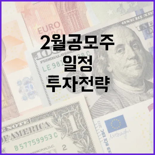 2월 공모주 일정 및 투자 전략을 세우는 방법 - 요약