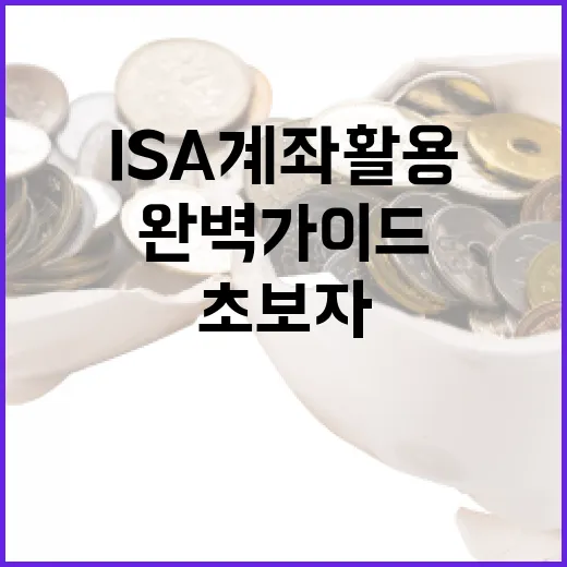 ISA 계좌 활용 방법: 초보자를 위한 완벽 가이드 - 요약