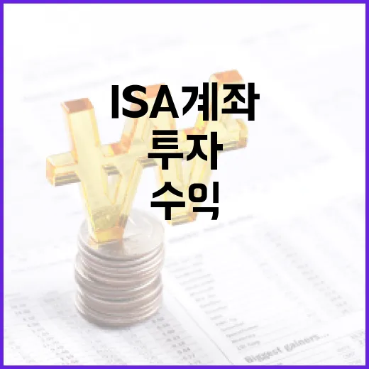 ISA 계좌를 활용하여 투자 수익을 극대화하는 방법 - 요약