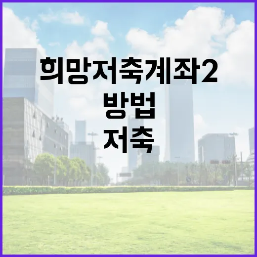 희망저축계좌2를 활용하여 재정적 안정을 이루는 방법 - 요약