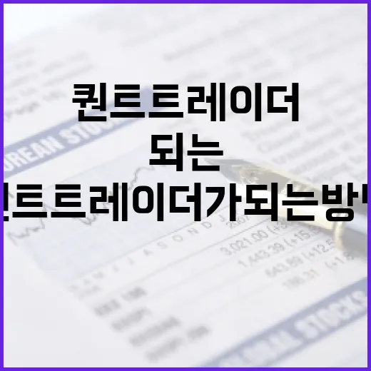 퀀트 트레이더가 되는 방법: 필수 스킬과 전략 - 요약