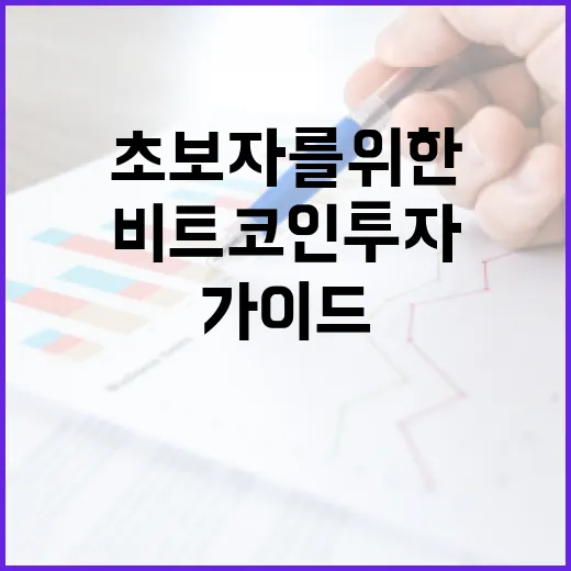 비트코인 투자 초보자를 위한 완벽 가이드 - 요약