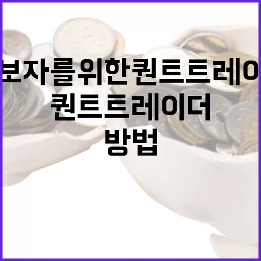 초보자를 위한 퀀트 트레이더로 성공하는 방법 - 요약