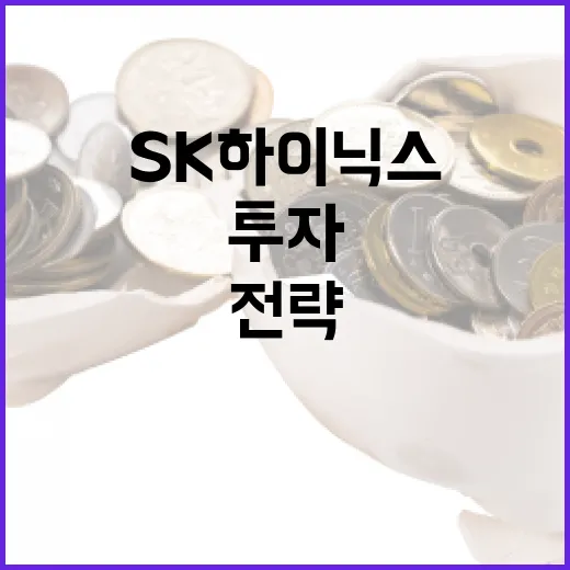 SK하이닉스 투자 전략을 세우는 방법 - 요약