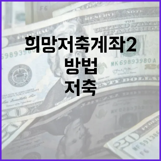 희망저축계좌2 활용하는 방법 - 요약