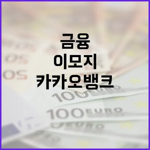카카오뱅크 이모지 퀴즈로 금융 상식 높이는 방법 - 요약