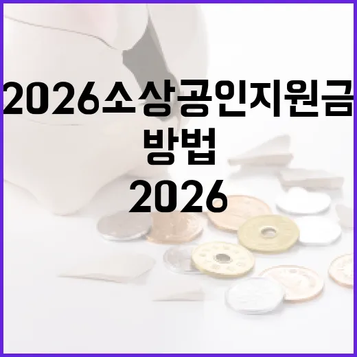 2026 소상공인 지원금을 받는 방법 - 요약