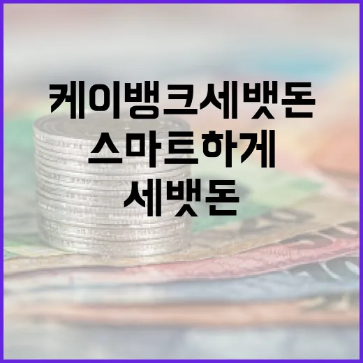 케이뱅크 세뱃돈으로 스마트하게 저축하는 방법 - 요약