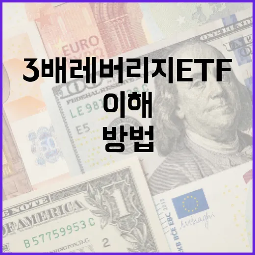 3배 레버리지 ETF를 이해하고 활용하는 방법 - 요약