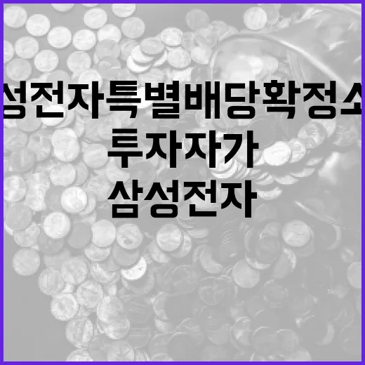 삼성전자 특별배당 확정 소식: 투자자가 알아야 할 모든 것 - 요약