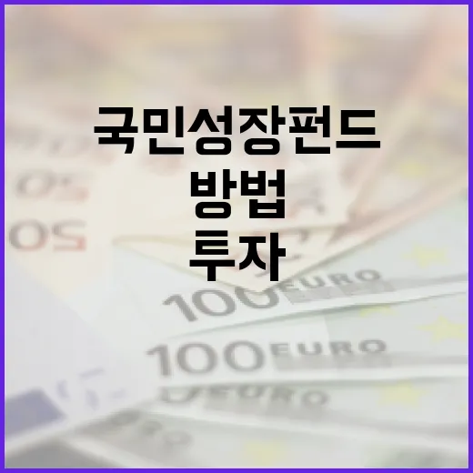 국민성장펀드에 투자하는 방법 - 요약