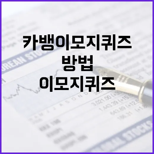 카뱅 이모지 퀴즈를 푸는 방법 - 요약