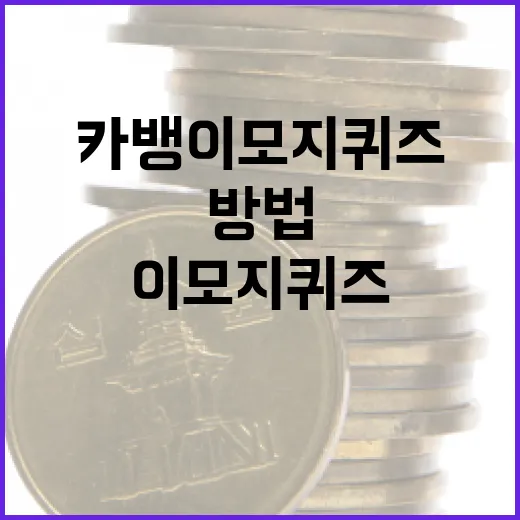 카뱅 이모지 퀴즈를 푸는 방법 - 요약