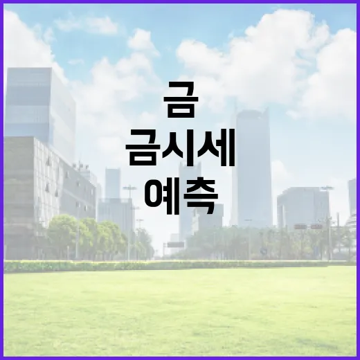 금 시세를 예측하는 방법 - 요약