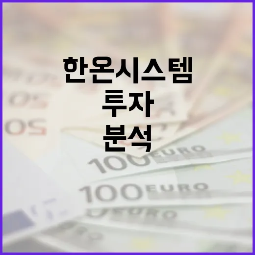 한온시스템에 투자하는 방법: 분석과 전략 - 요약