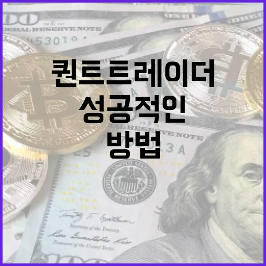 퀀트 트레이더가 되는 방법: 성공적인 전략과 팁 - 요약