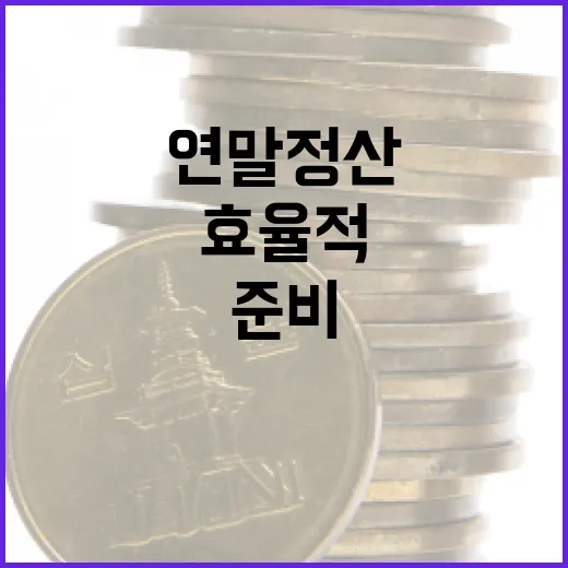 효율적으로 연말정산 준비하는 방법 - 요약