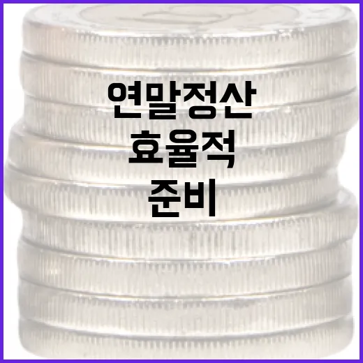 효율적으로 연말정산을 준비하는 방법 - 요약