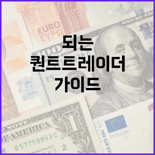 퀀트 트레이더가 되는 방법: 초보자를 위한 가이드 - 요약