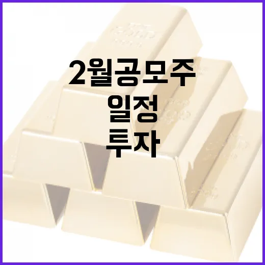 2월 공모주 일정을 이해하고 투자하는 방법 - 요약