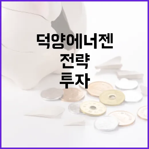 덕양에너젠 투자 방법: 안정적이고 효과적인 투자 전략 - 요약