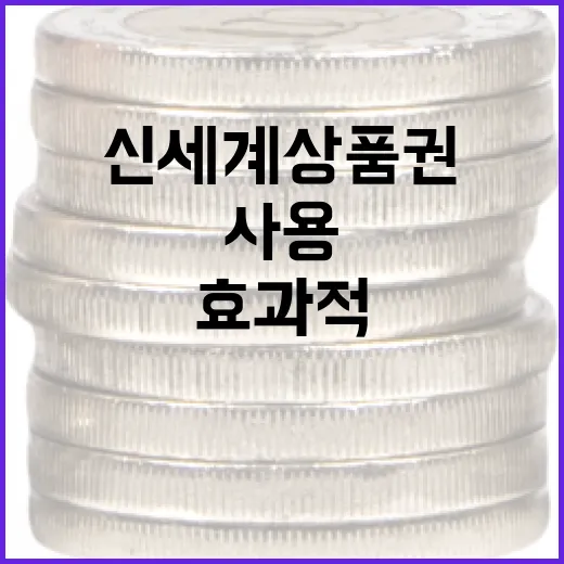 신세계상품권을 효과적으로 사용하는 방법 - 요약