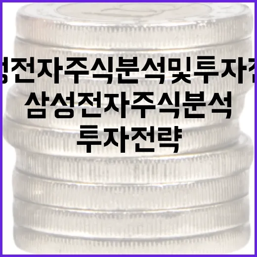 삼성전자 주식 분석 및 투자 전략을 세우는 방법 - 요약