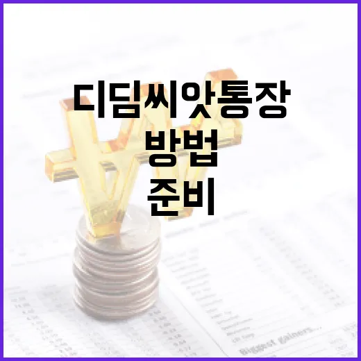 디딤씨앗통장으로 미래를 준비하는 방법 - 요약