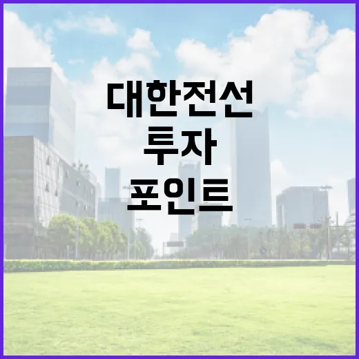 대한전선에 투자하는 방법: 주요 포인트와 전략 - 요약