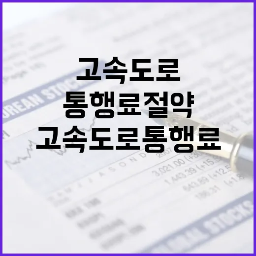 고속도로 통행료 절약하는 방법 - 요약