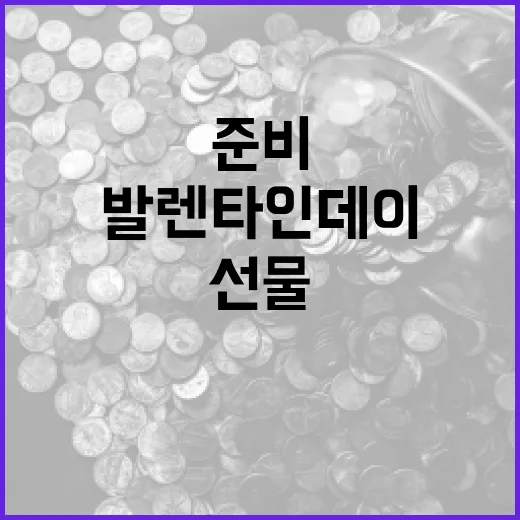 발렌타인데이에 경제적으로 선물을 준비하는 방법 - 요약