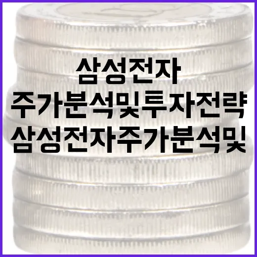 삼성전자 주가 분석 및 투자 전략 세우는 방법 - 요약